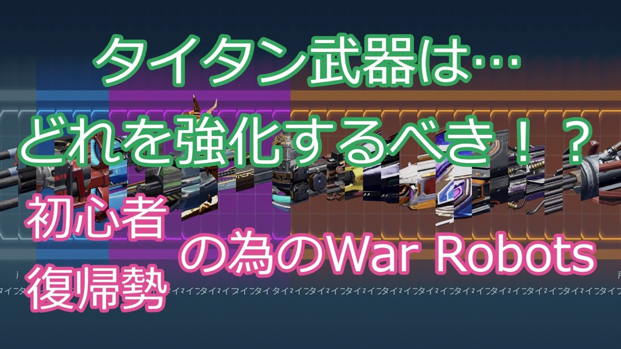タイタン武器は…どれを強化するべき！？初心者&復帰勢の為のWarRobots 長門椛の【war robots】190