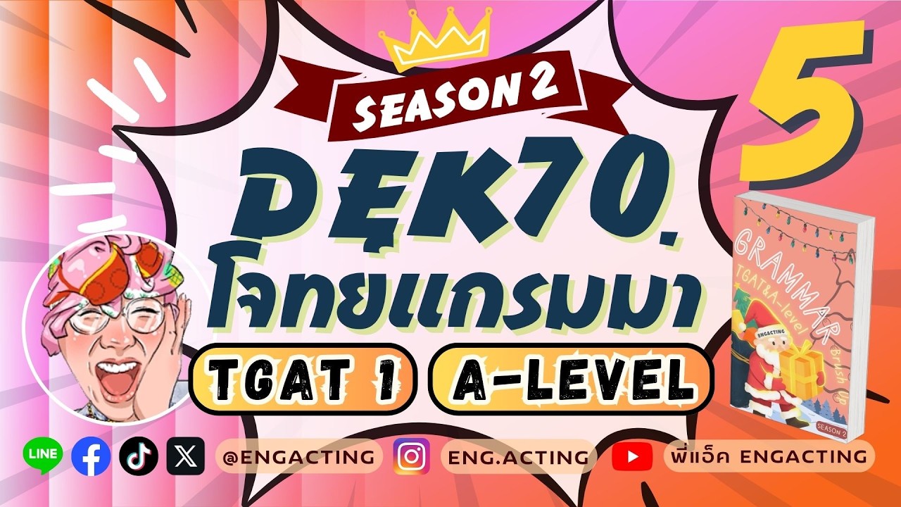 (Season 2) EP.5 ปรับพื้น Grammar เพื่อสอบ TGAT&A-Level สำหรับ #TCAS69 #TGAT