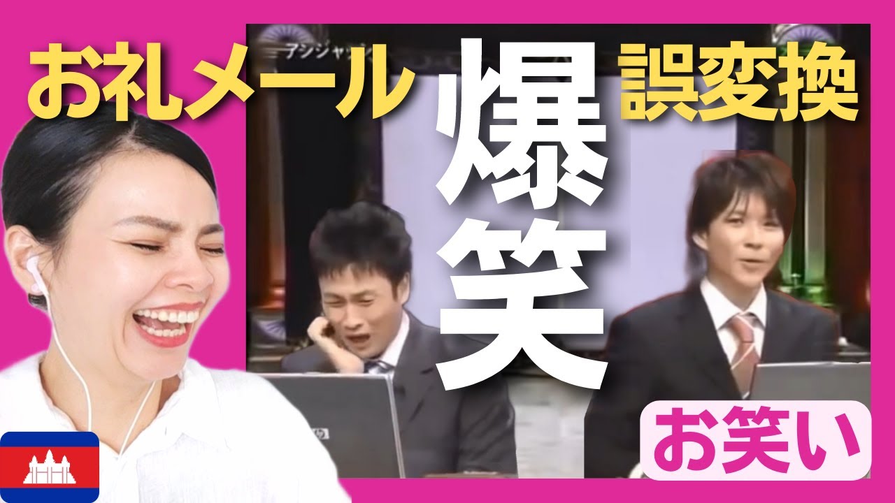 【爆笑】取引先同士がお礼メールでパソコンの誤変換!?アンジャッシュの爆笑コント‼〈日本のお笑い〉 reaction 【海外の反応】