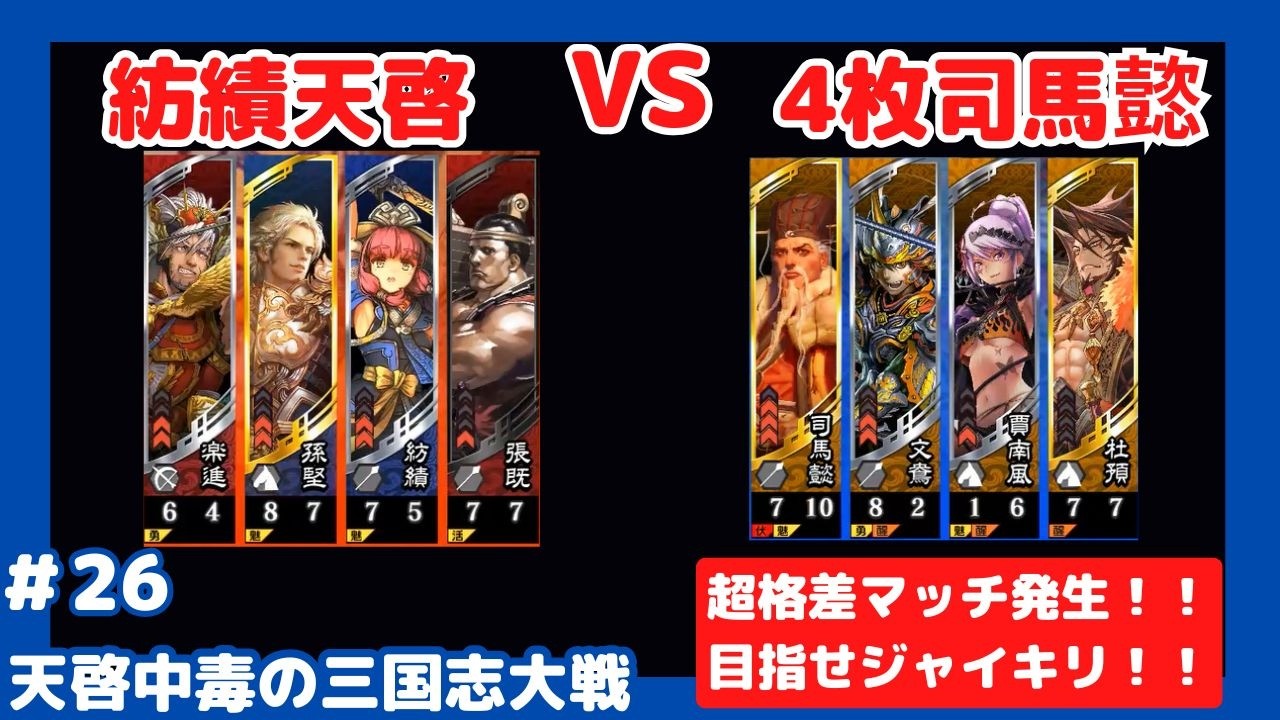 【三国志大戦】紡績天啓 part 26　最終回？？？【VS4枚司馬懿文鴦】