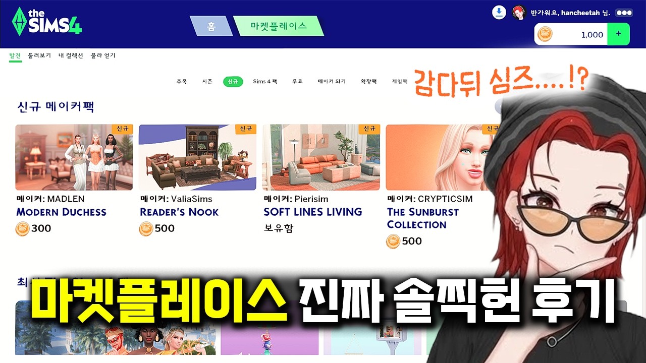 심즈4 마켓 플레이스ㅣ물라 충전, 건축 아이템 구매까지 Sims4 Market Place Review