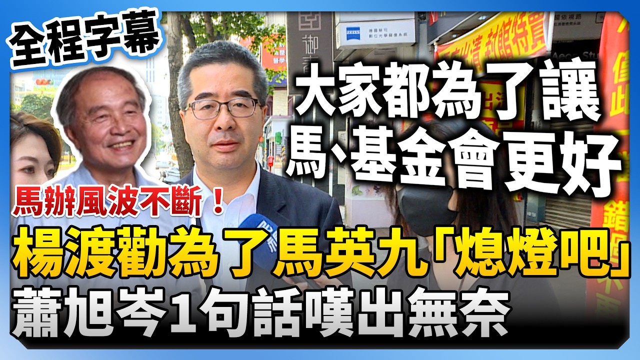 【全程字幕】馬辦風波不斷！楊渡勸為了馬英九「熄燈吧」　蕭旭岑嘆：他們都希望馬英九、基金會更好 @ChinaTimes