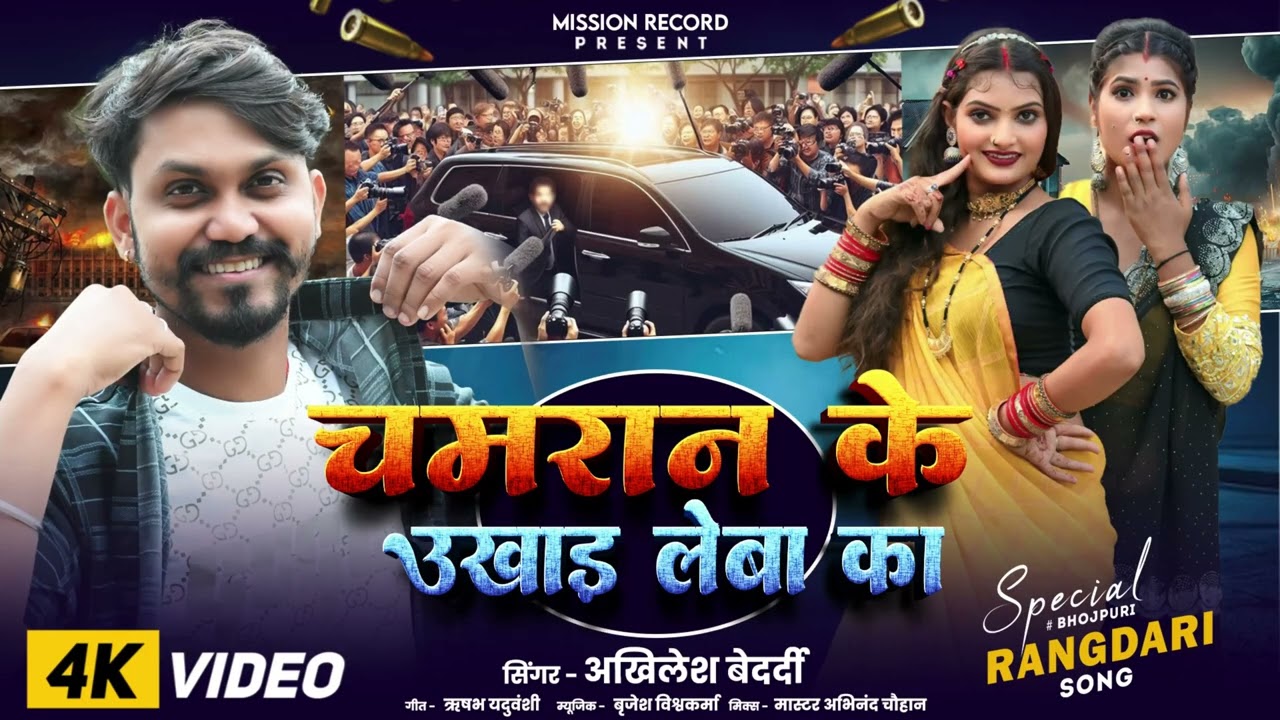   चमरान के उखाड़ लेबा का |#AKHILESH_BEDARDI​ |  CHAMRAAN KE UKHAD LEBA KA | #chamraan​