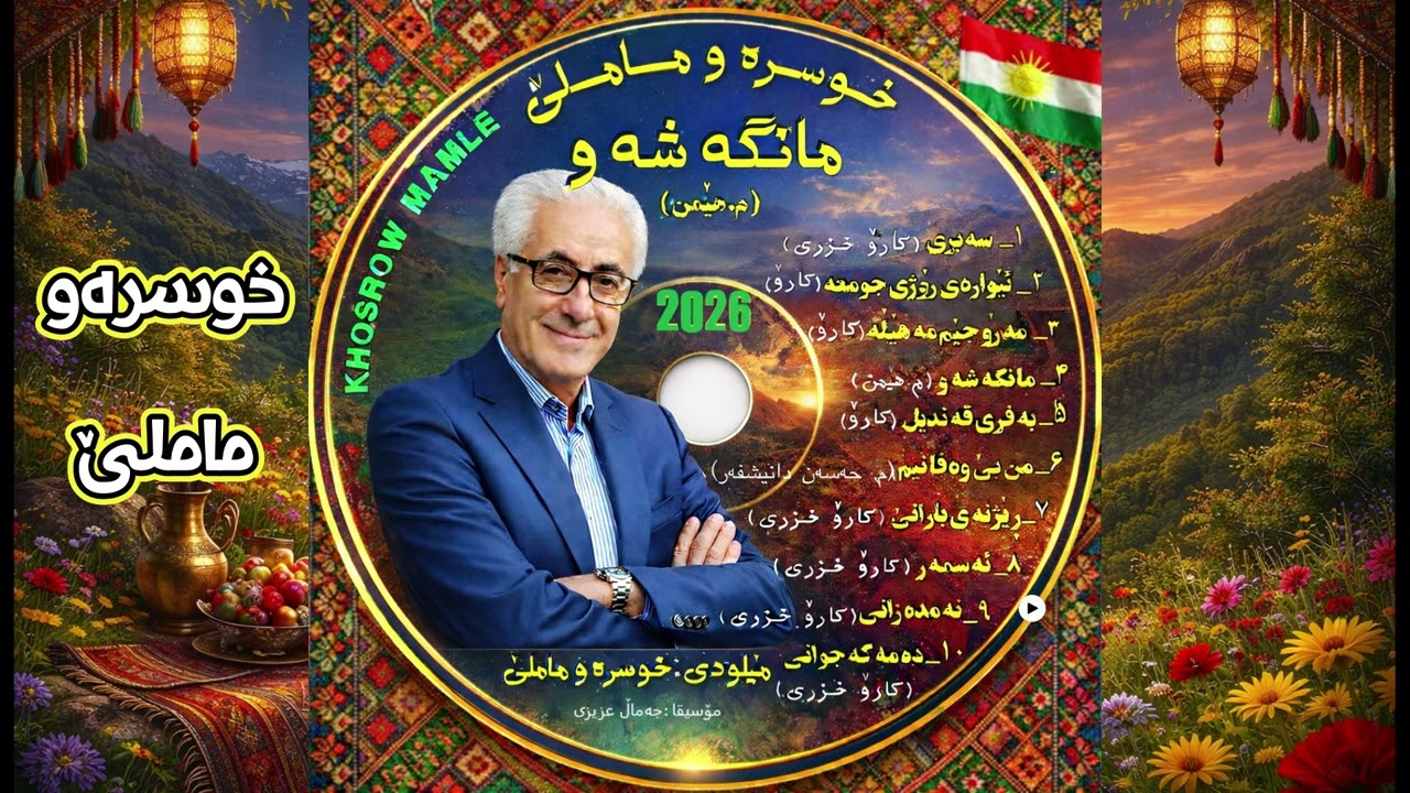 خوسرەو ماملێ ,  نه‌ مده‌ زانی (کارۆ خزری) 2026