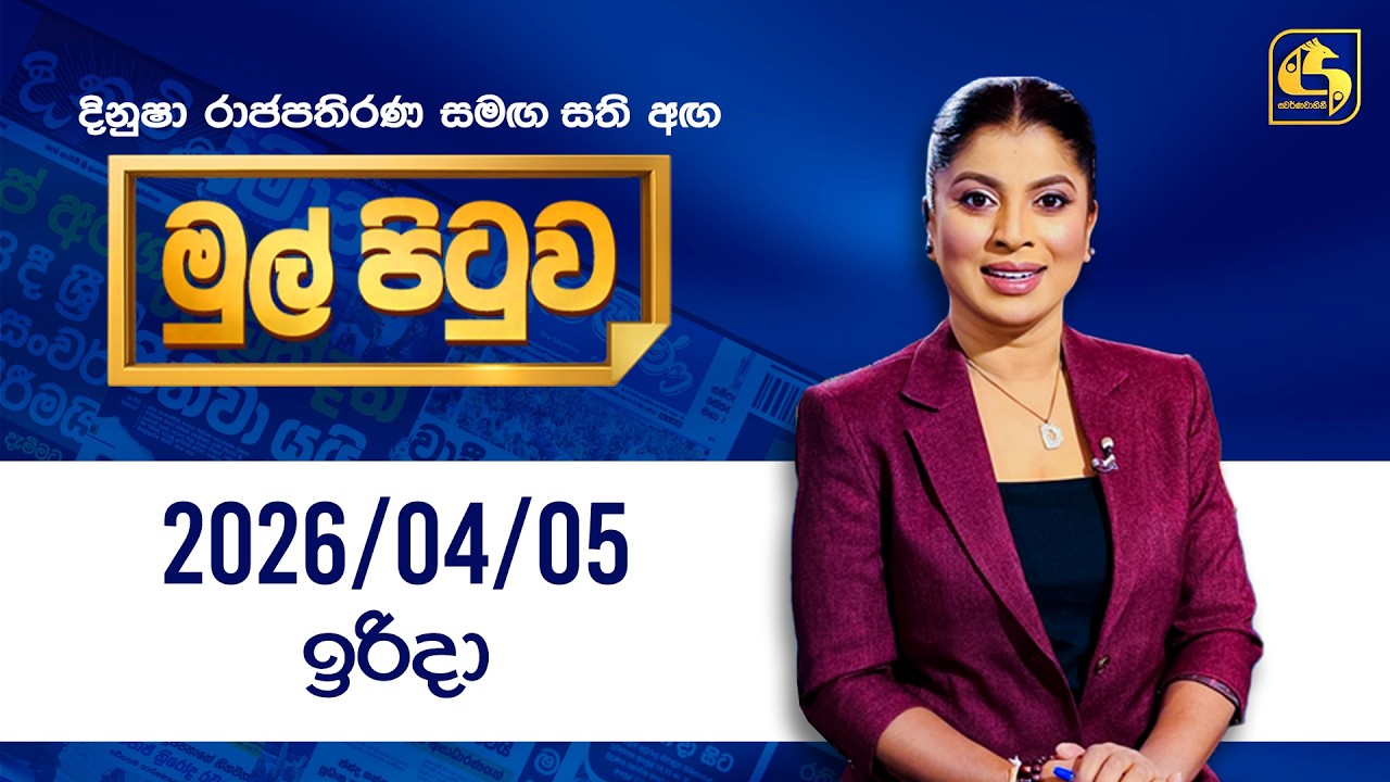 🔴Live - Mul Pituwa (මුල් පිටුව) 05th April 2026 | Swarnavahini