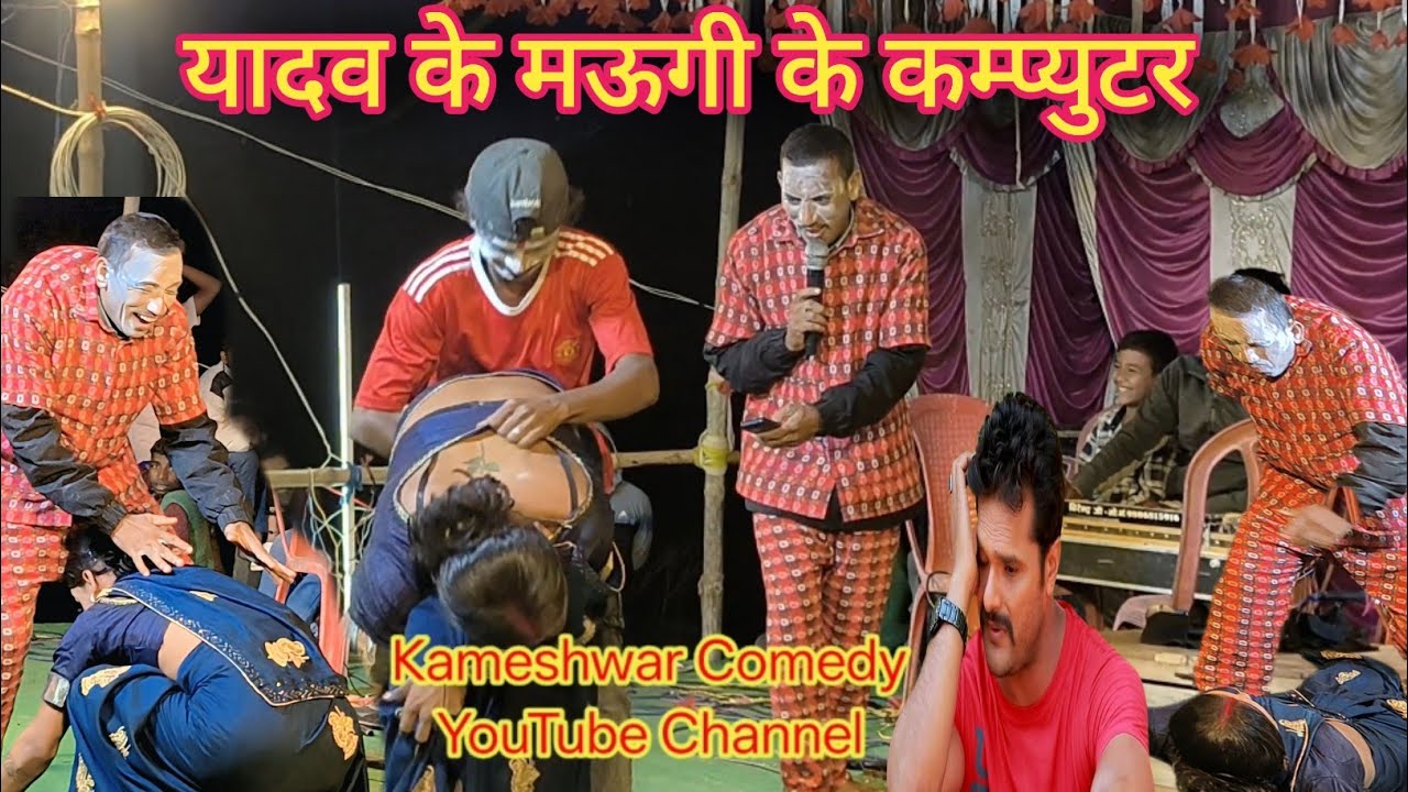 #Video यादव के मऊगी के कम्प्युटर || #Nach Program || Kameshwar Yadav Comedy 2025 | #BhojpuriComedy