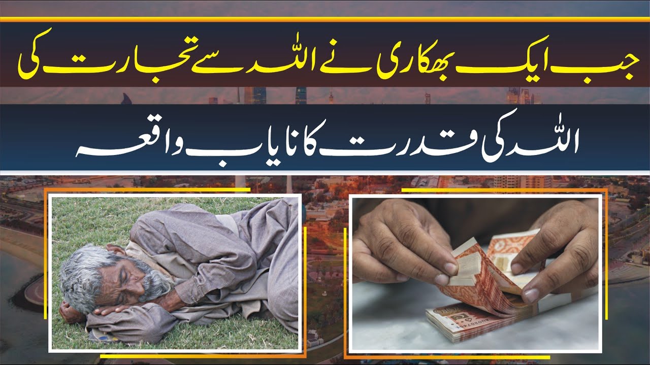 Ak Ghareeb Admi Ka Allah sey Tijarat Ka Tariqa | Bagga Khoji