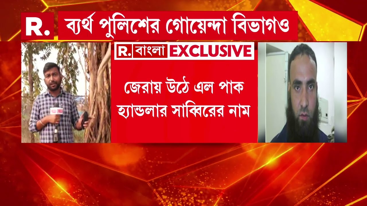 ধৃত সন্ত্রাসীদের জেরায় উঠে এল পাক হ্যান্ডলার সাব্বিরের নাম। পাকিস্তান থেকে প্রশিক্ষণ নেয় সাব্বির
