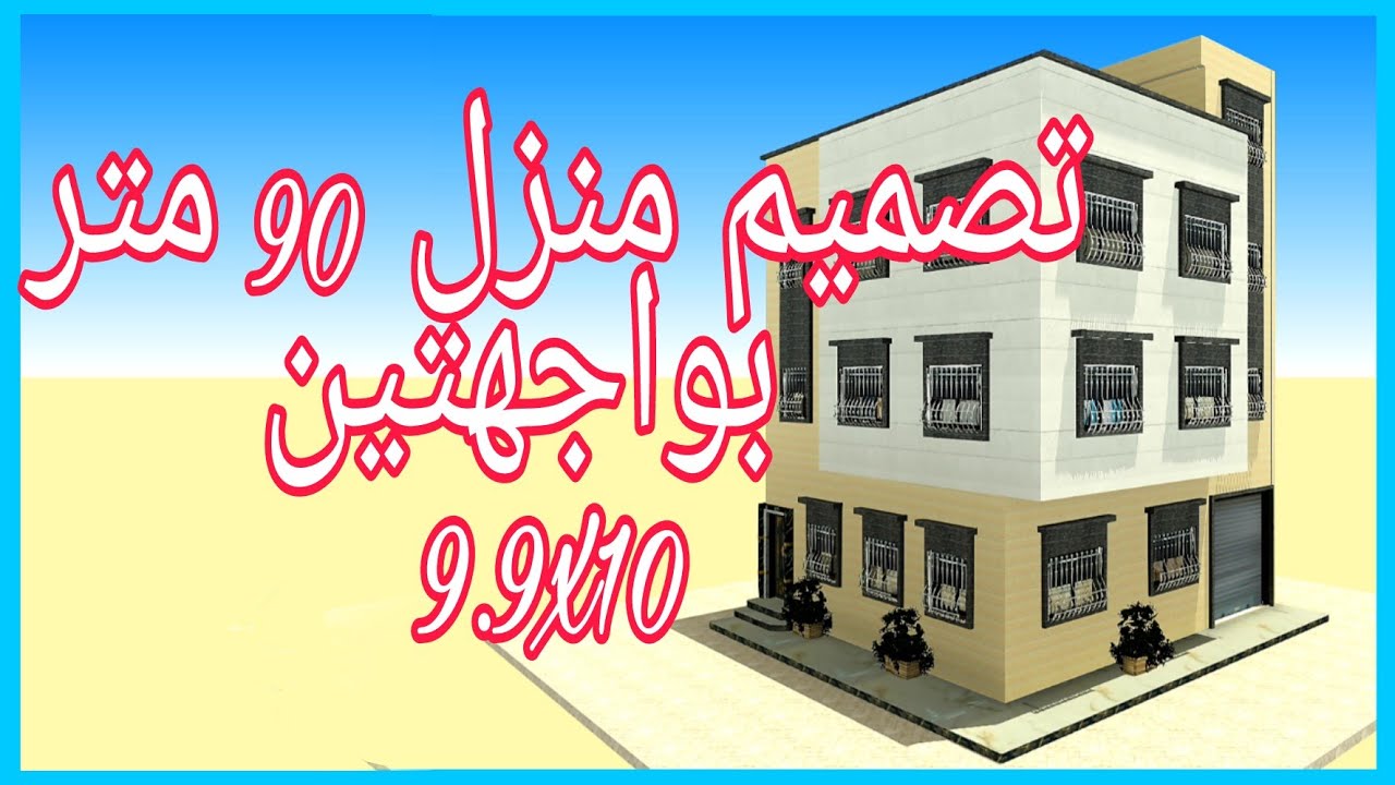 تصميم منزل 90 متر مربع بواجهتين9*10(الاقتراح االثاني) # بجميع التفاصيل مع 3D تلاثي الأبعاد