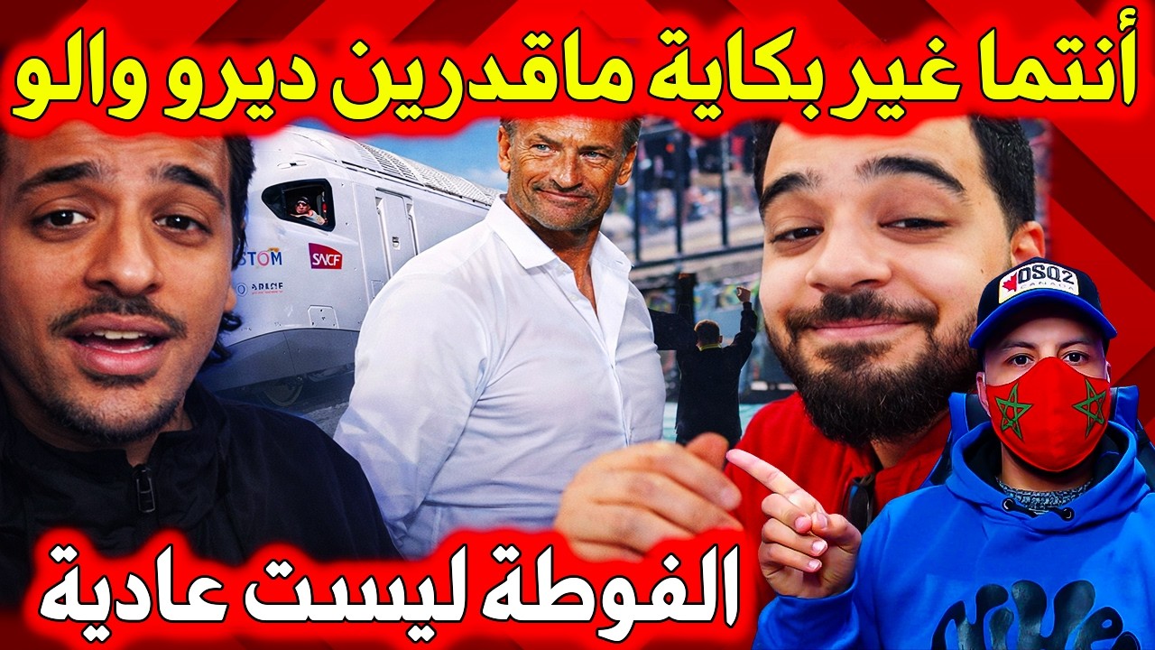 مغربي يتحدى جمهور الأهلي وسط القاهرة، هرفي رونار في حوار مباشر يفضح استخدام المناشف في افريقيا !!