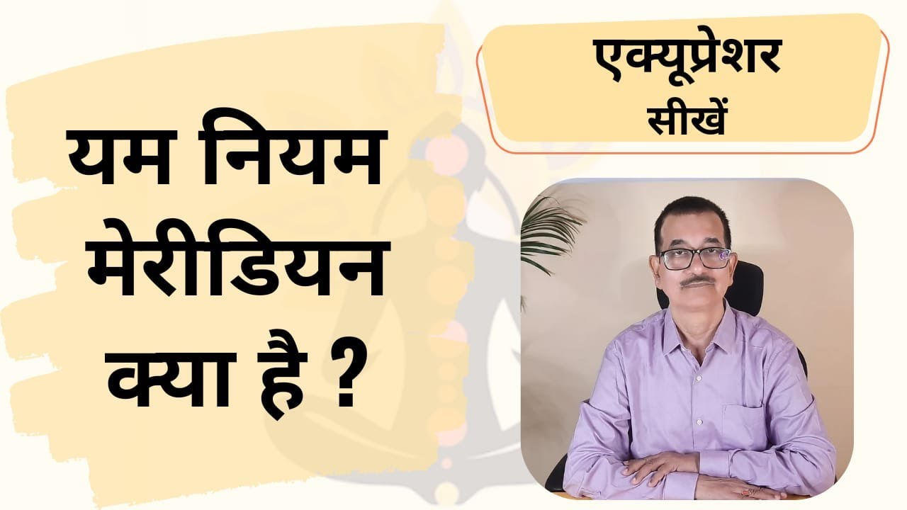 यम नियम मेरीडियन के पॉइंट्स | Concept of Yam & Niyam Meridians by Aspeus Prayagraj dt 6 2 24