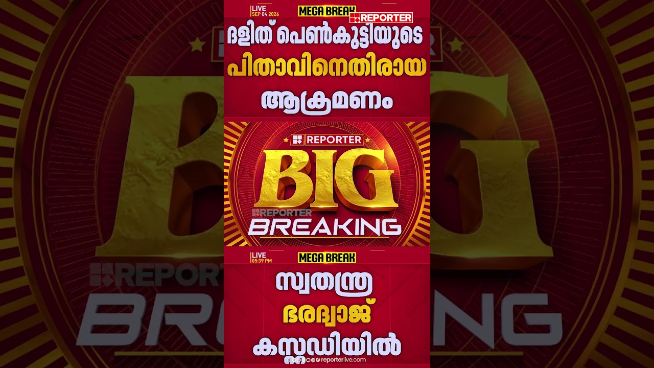 സ്വതന്ത്ര ഭരദ്വാജ് കസ്റ്റഡിയില്&zwj; | REPORTER LIVE