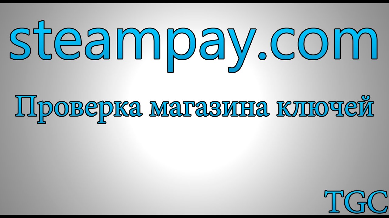 Проверка магазина STEAMPAY| Как всегда хрень.