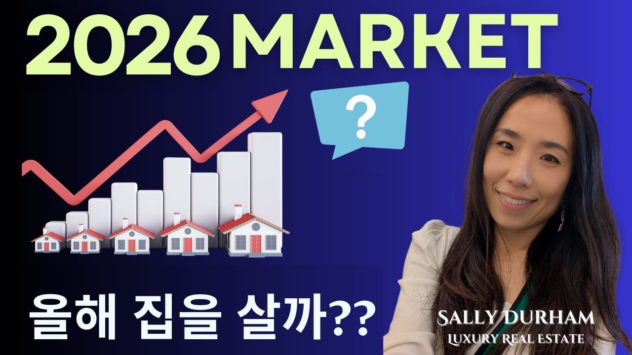 2026년 얼바인 집값, 지금 사야 할까? 🔥 바이어&middot;셀러 모두 꼭 봐야 할 5가지 | 2026 FORCAST | 얼바인 부동산 |