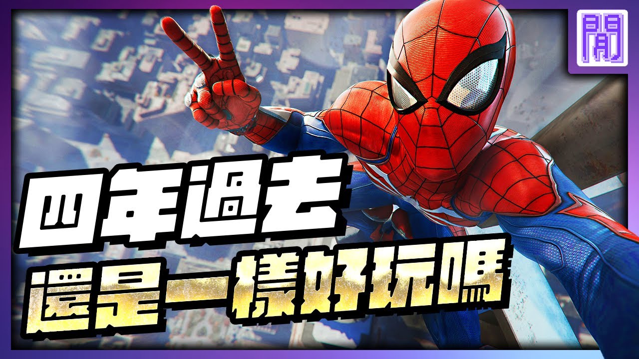 2018年的神作 蜘蛛人 登陸PC🖥️如今玩起來還是一樣美好嗎?【🕷️ 漫威蜘蛛人 重製版 】