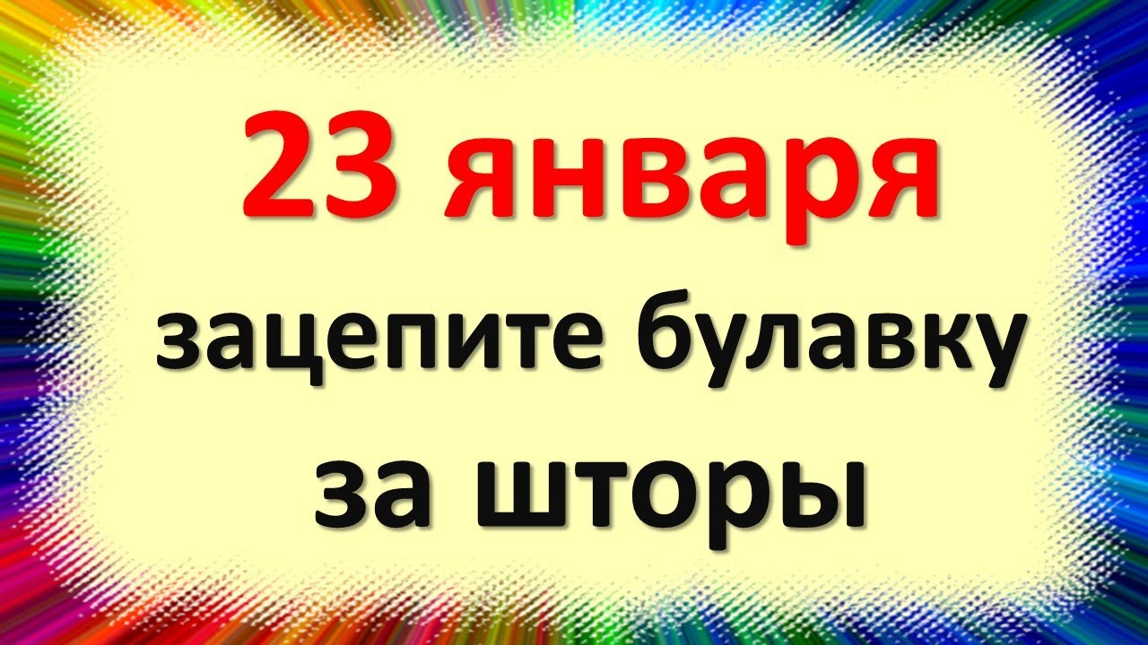 23 января зацепите булавку за шторы и скажите фразу. Народные приметы в день Григория Летоуказателя