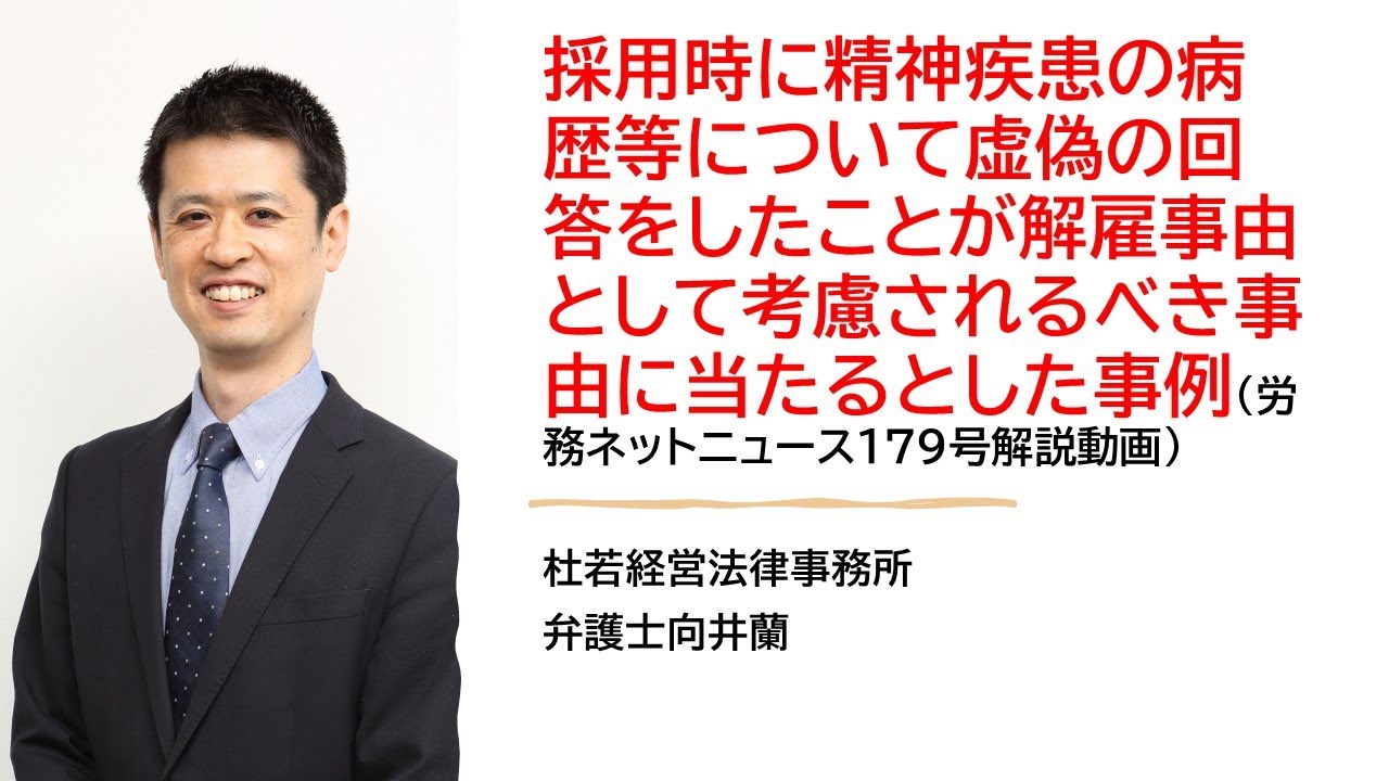 採用時に精神疾患の病歴等について虚偽の回答をしたことが解雇事由として考慮されるべき事由に当たるとした事例（労務ネットニュース179号）