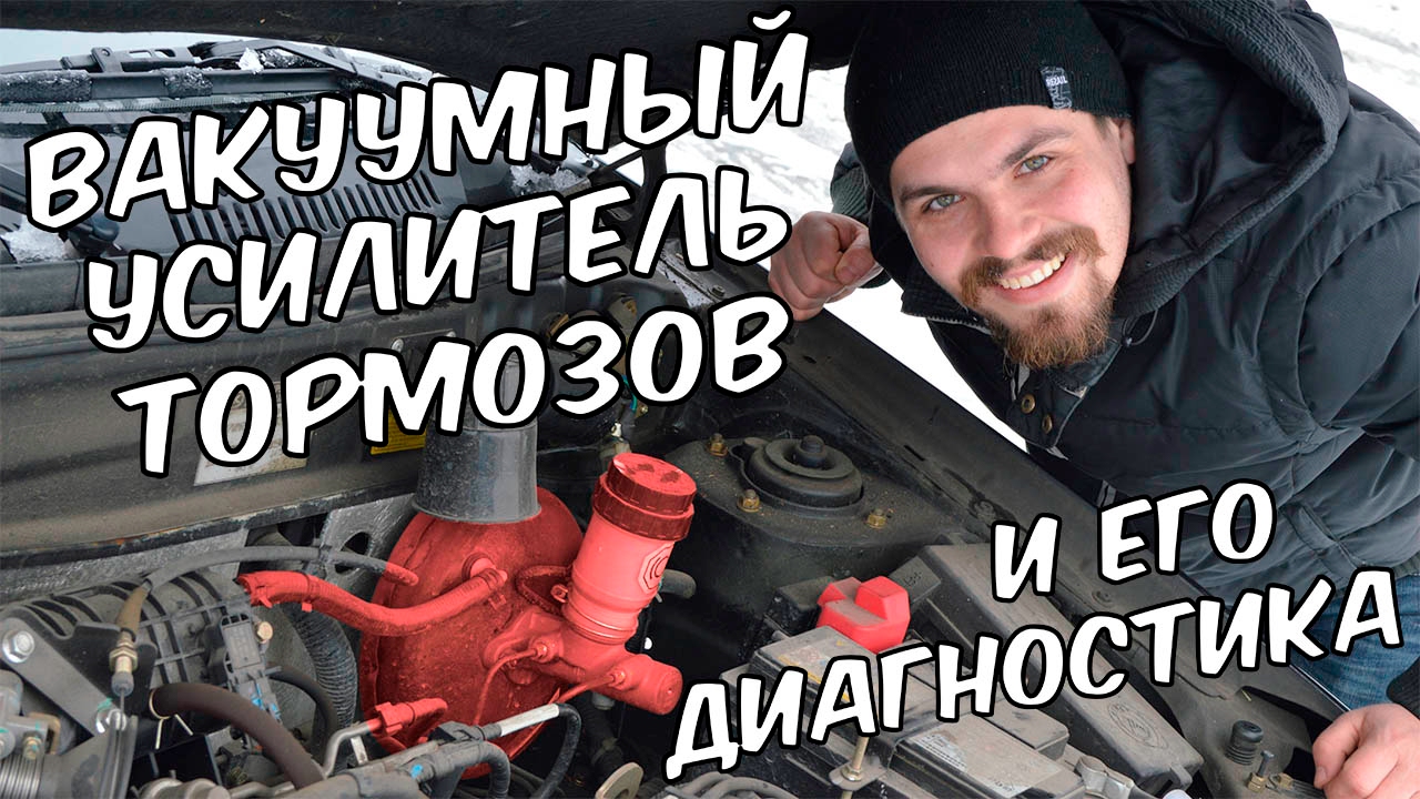 Вакуумный усилитель тормозов. 3 Лайфхака по диагностике от блогера