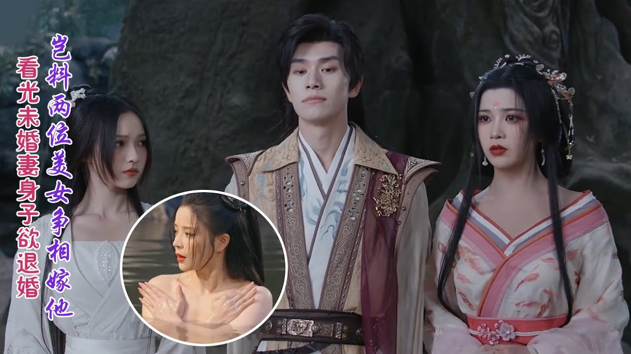 【 超爽】廢料少爺看光未婚妻身子後欲無賴退婚，豈料另外兩位未婚妻瘋狂爭寵搶著嫁他，震驚眾人！#爱情劇 #甜寵 #王爷#仙女# 强制爱 ✨ 中国电视剧✨ 中国电视剧