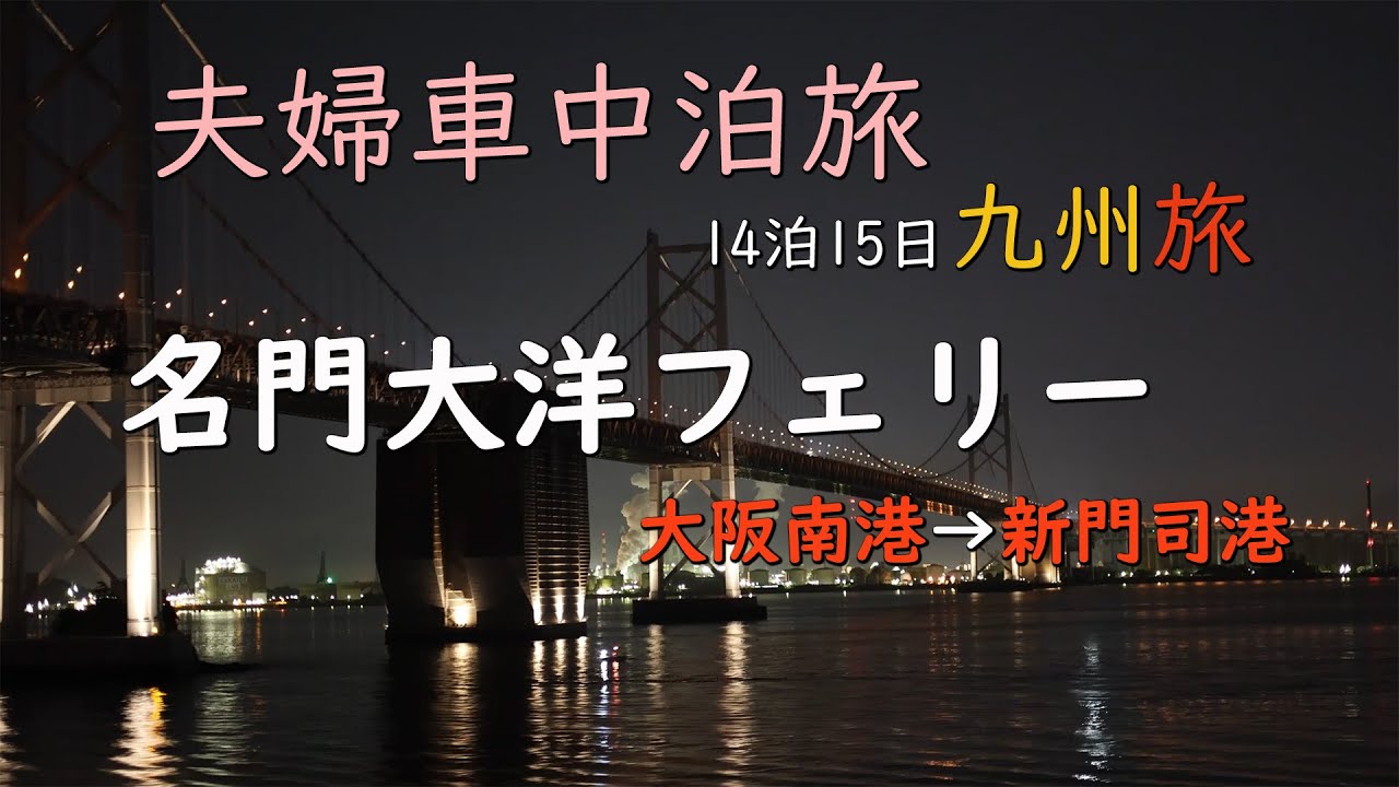 【 車中泊の旅 】快適♡フェリー旅/名門大洋フェリー・大阪南港→新門司港/九州へ上陸