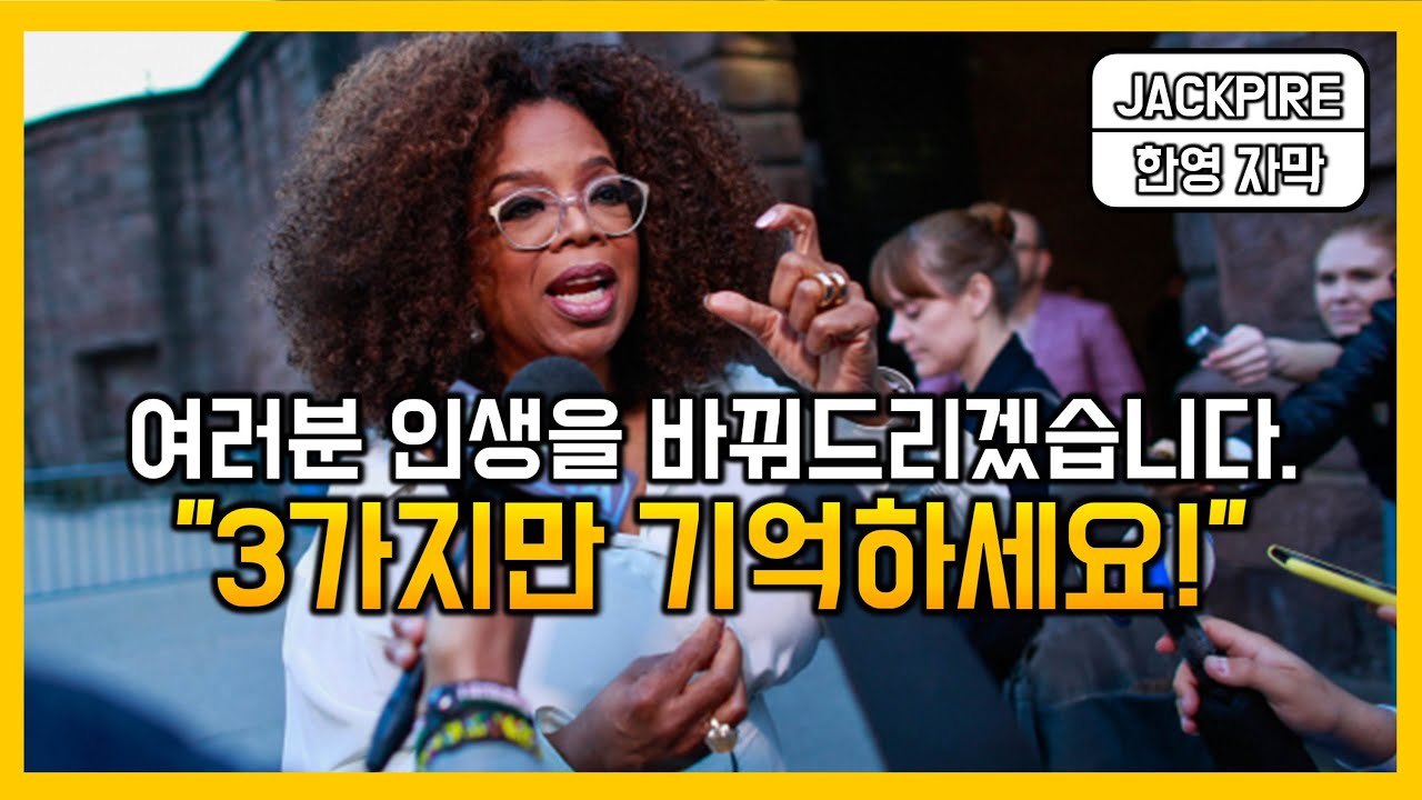오프라윈프리, 인생을 바꾸는 3가지ㅣ동기부여ㅣ한영자막