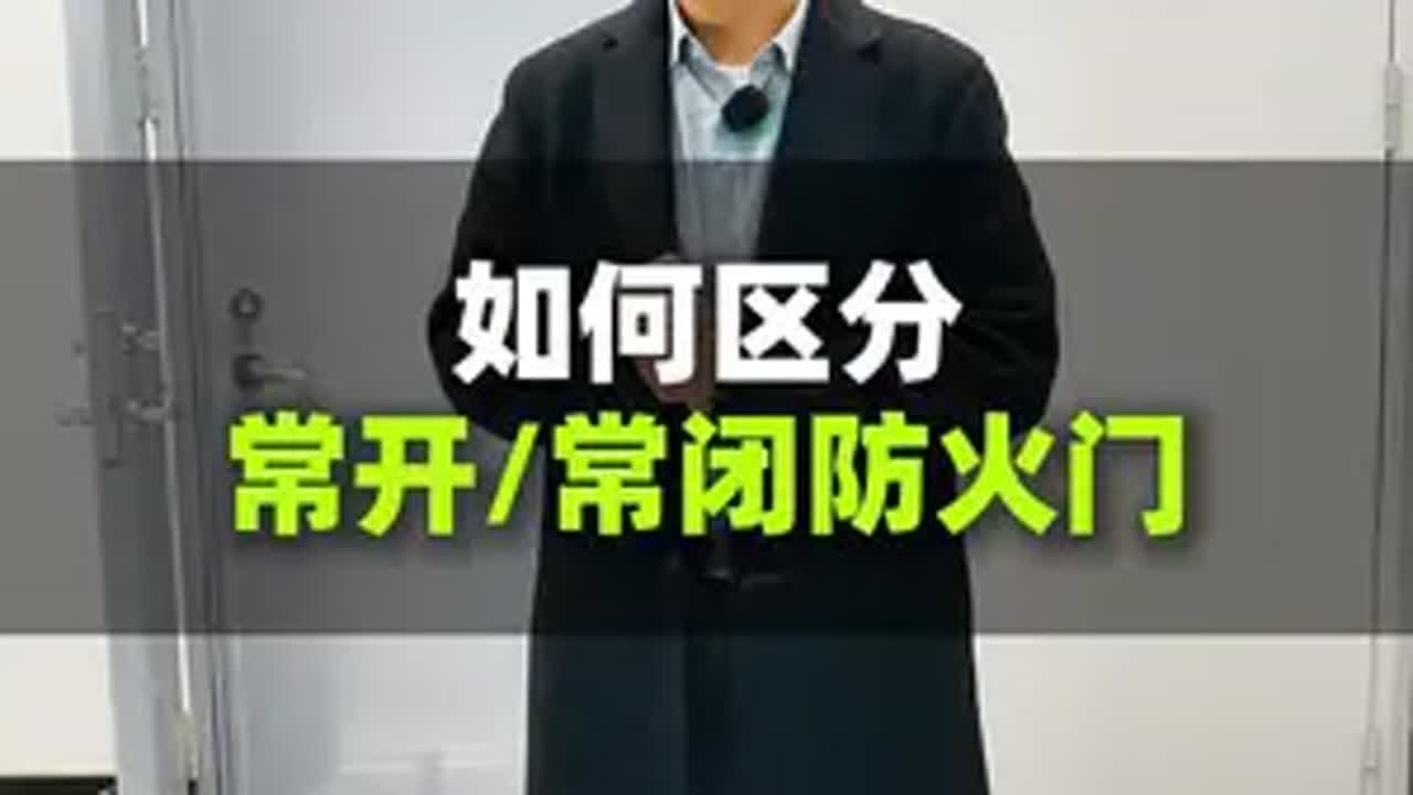 如何区分常开/常闭防火门 消防设施操作员 消防设施操作员培训 消防设施操作员实操 消防设施操作员中级 消防