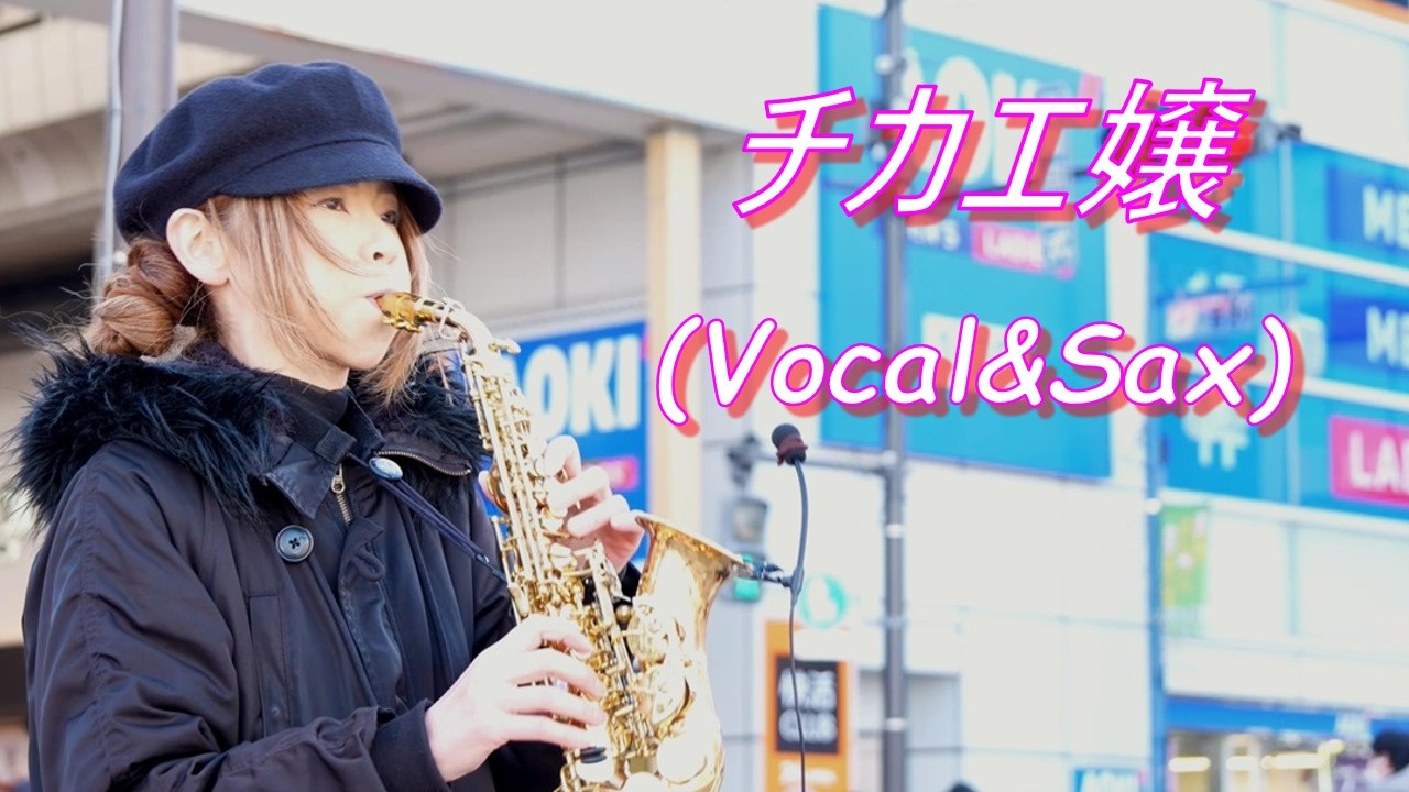 チカエ嬢さん  路上ライブ（artspot新小岩）