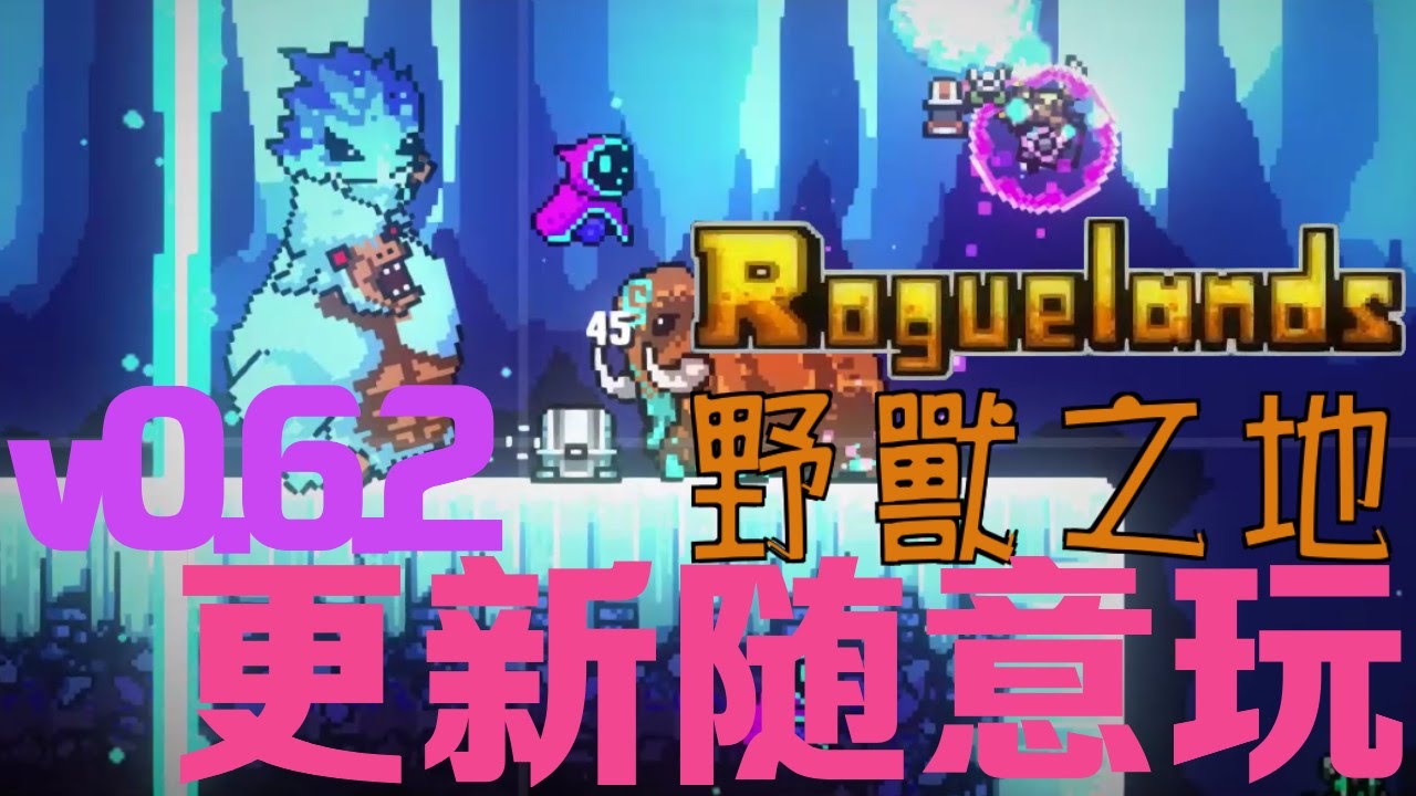 [雷蒙雷德] Rougelands (猛獸之地) - 更新隨便玩 v0.6.2