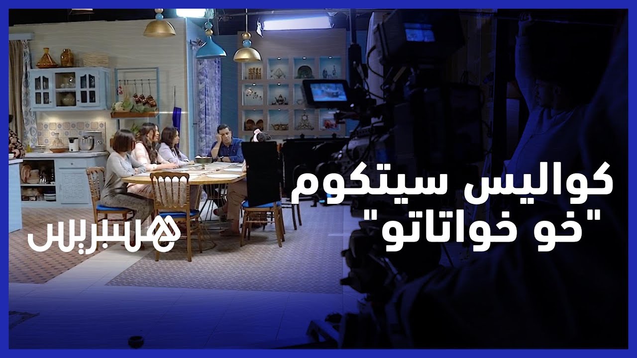 هسبريس في قلب كواليس سيتكوم 