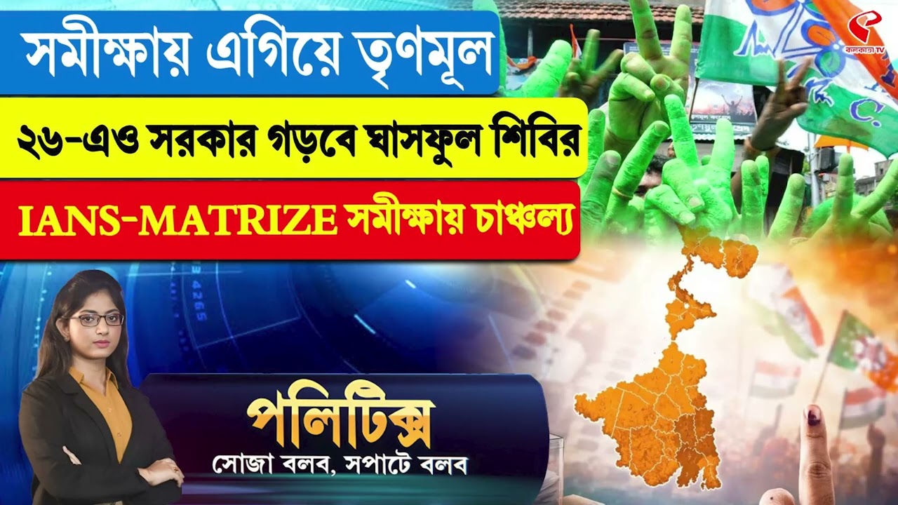 Politics | সমীক্ষায় এগিয়ে তৃণমূল, ২৬-এও সরকার গড়বে ঘাসফুল শিবির IANS-MATRIZE সমীক্ষায় চাঞ্চল্য