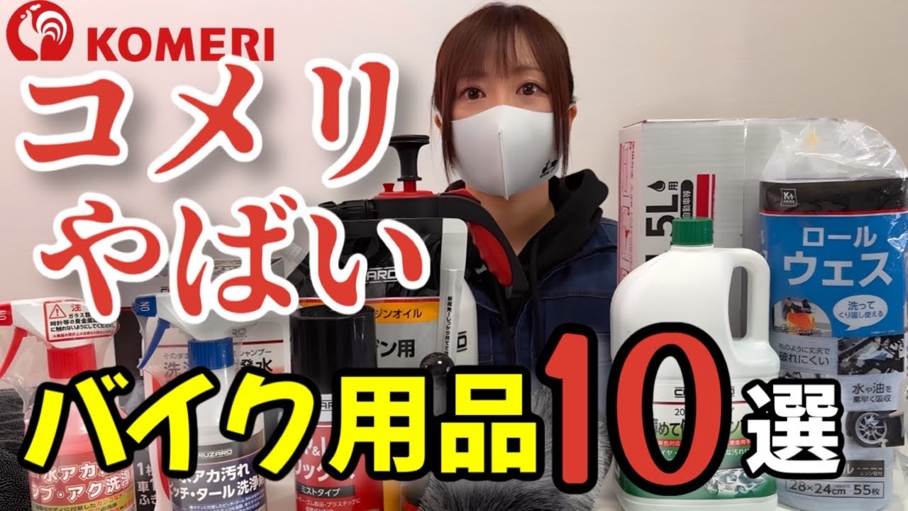 コメリが凄い！バイク乗り即買いアイテム10選！激安＆逸品だらけ！