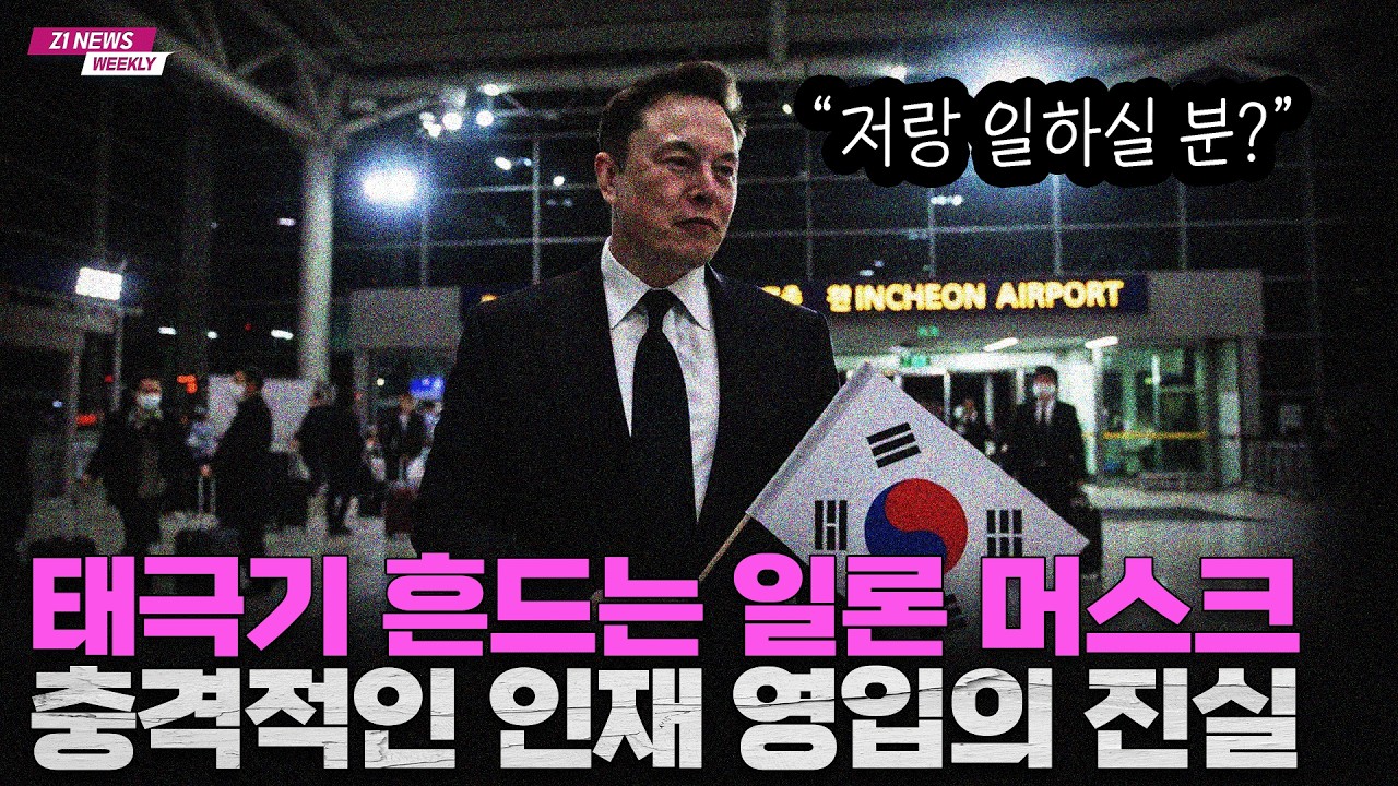 머스크가 한국 엔지니어를 찾는 진짜 이유