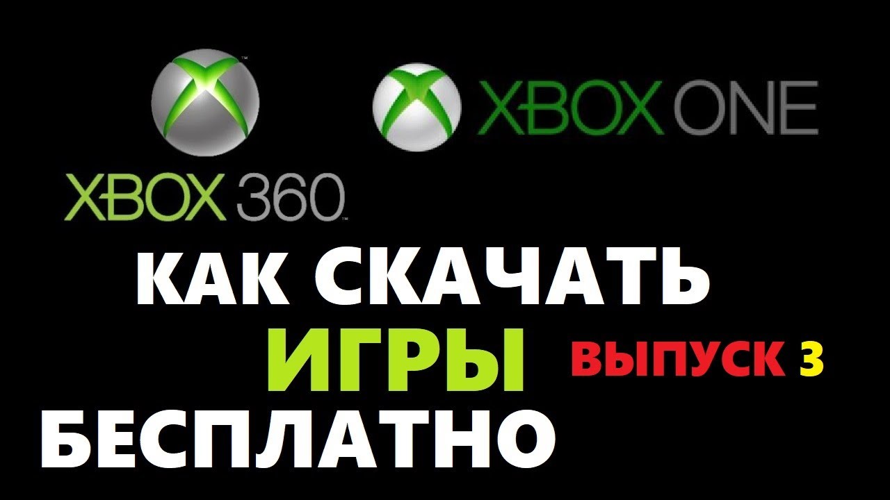 Как скачать бесплатные игры на приставку xbox 360 и xbox one