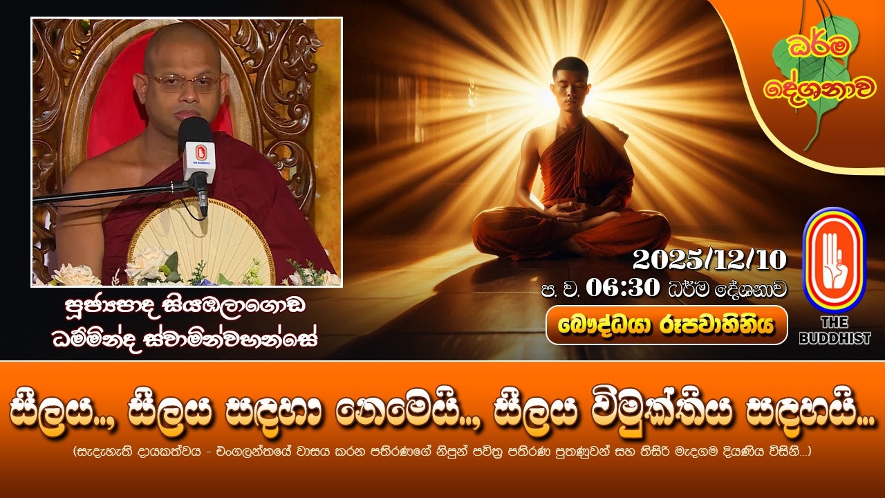 Ven Siyambalagoda Damminda Thero | 2025-12-10 | 6:30PM(සීලය, සීලය සඳහා නෙමෙයි, සීලය විමුක්තිය සඳහයි)