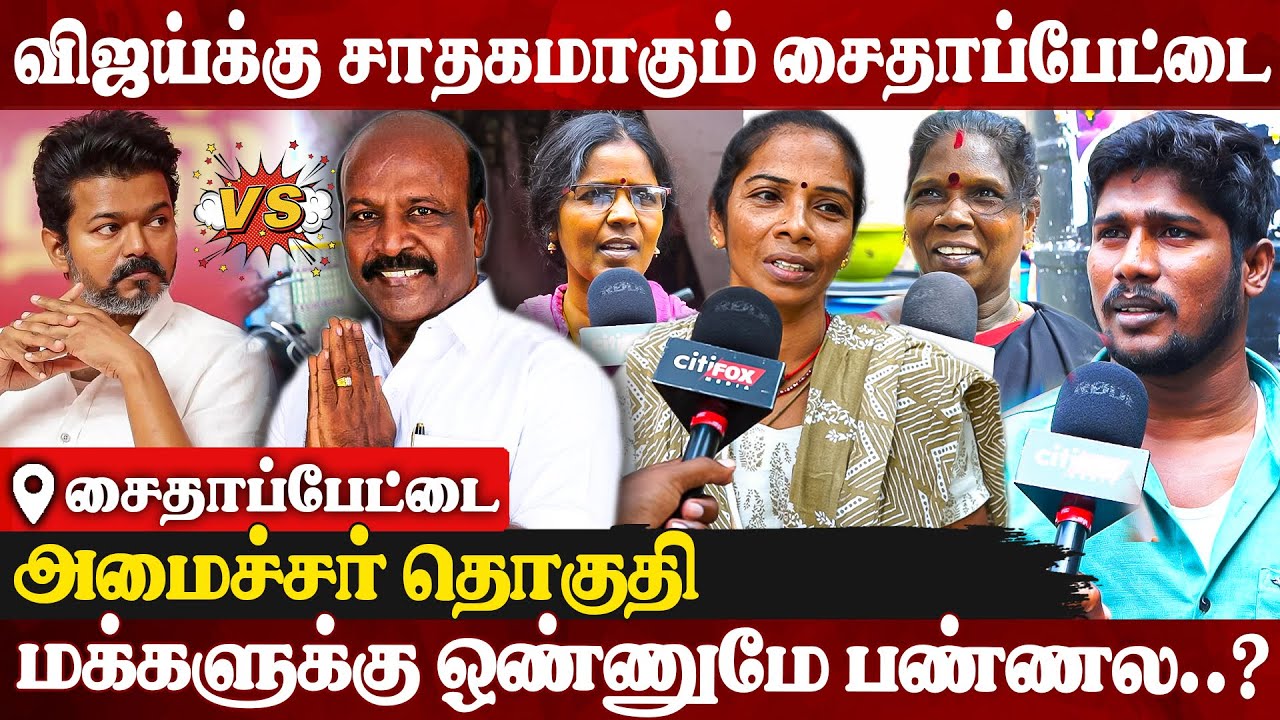 😯விஜய்க்கு தான் எங்க ஓட்டு.? சைடு வாங்கும் சைதாப்பேட்டை மக்கள் | TVK Vijay | Saidapet | DMK