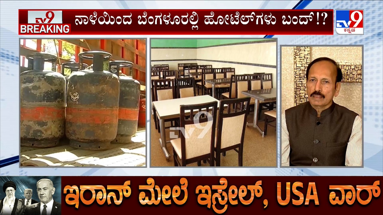 US-Israel-Iran War: ನಾಳೆಯಿಂದ ಹೋಟೆಲ್​​​ಗಳು ಕ್ಲೋಸ್​ ಆಗಲಿವೆ: ಪಿ.ಸಿ ರಾವ್