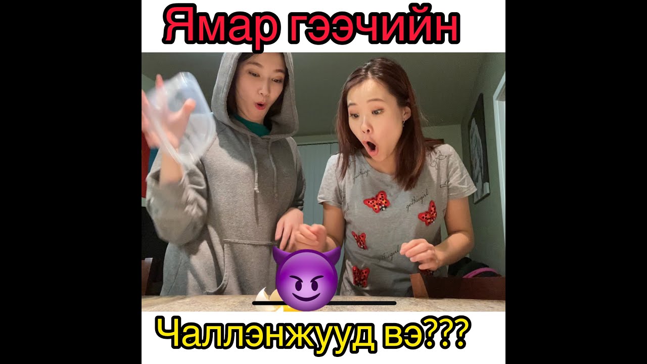 /Инээдмийн Чаллэнжүүд/ Короно цаашаа, Стрэссгүй Инээмсэглэл бэлэглье 🤩🔥