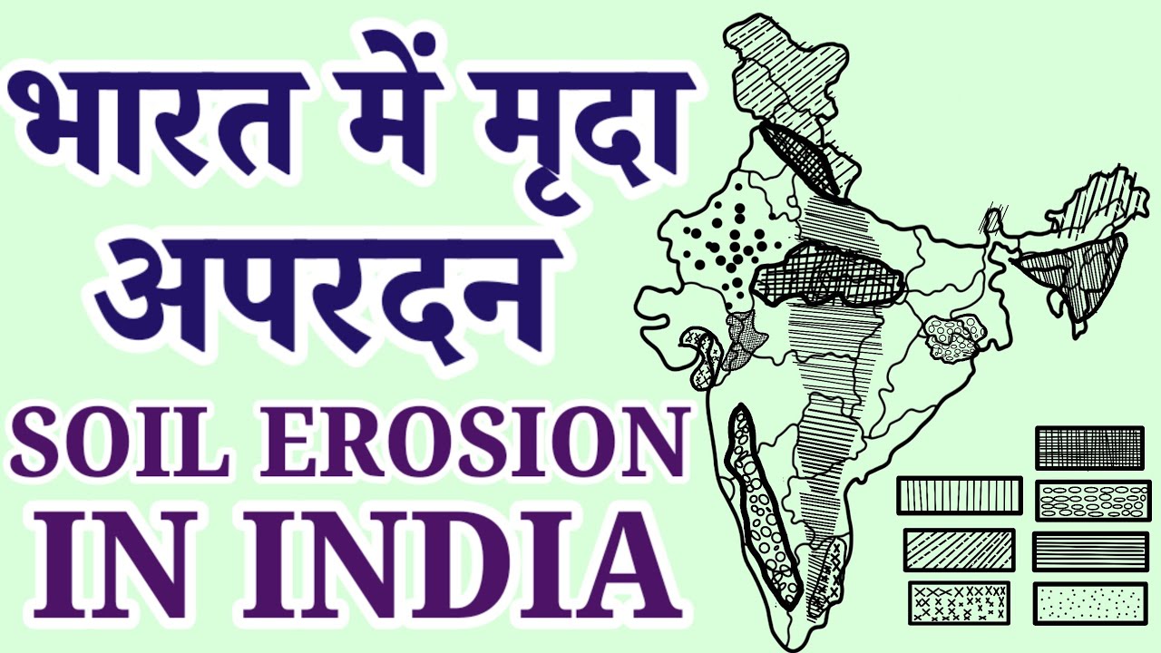 भारत में मृदा अपरदन | Soil Erosion in India| Indian Geography 