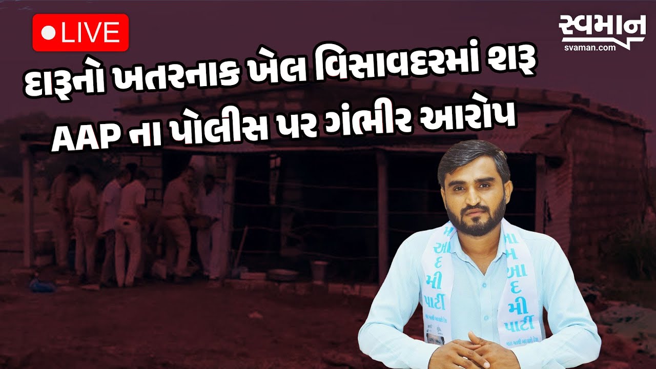 દારૂનો ખતરનાક ખેલ વિસાવદરમાં શરૂ, AAP ના પોલીસ પર ગંભીર આરોપ