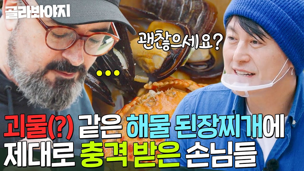 ＂ 먹는 거야? ＂ 괴물(?) 같은 해물 된장찌개에 충격 받아 🚨도움 요청한🚨 손님들｜길바닥 밥장사｜JTBC 250520 방송