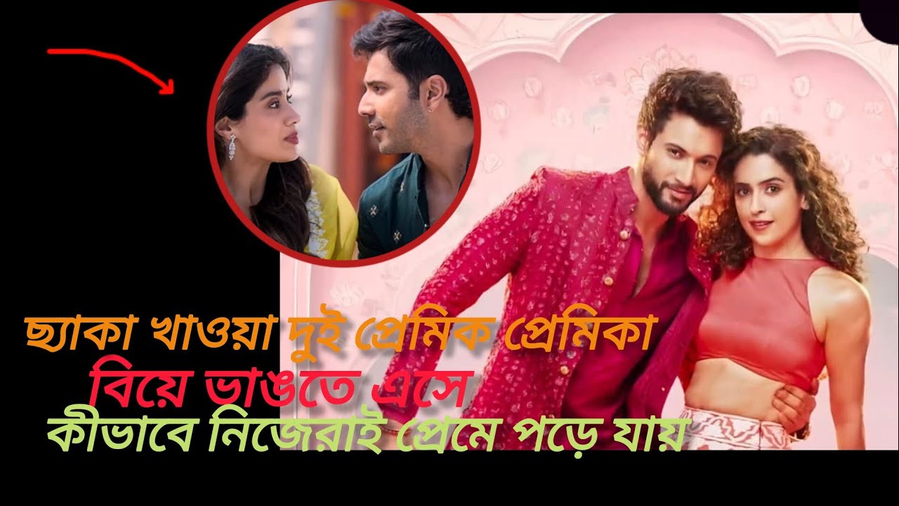 পাগলের মতো নিজেদের ভালোবাসা পেতে গিয়ে কিভাবে সম্পর্কের অদল বদল হয়। মুভি ব্যাখা। binodan jagot