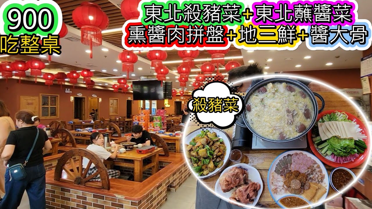 吃了一桌東北菜只要900。東北殺豬菜+東北蘸醬菜+東北燻醬綜合肉拼盤+第三鮮+醬大骨
