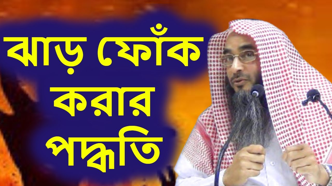 ঝাড় ফোঁক করার পদ্ধতি | শাইখ মতিউর রহমান মাদানী | Jhar Fock Korar Poddhoti | Motiur Rahman Madani