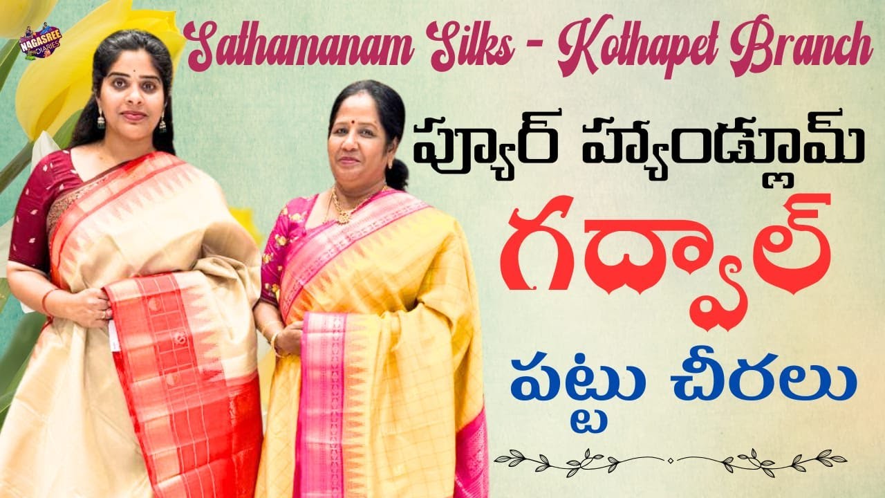 కొత్తపేట బ్రాంచ్ లో ప్యూర్ హ్యాండ్లూమ్ గద్వాల్ పట్టు చీరలు 👌|| Sathamanam Silks || Nagasree Diaries