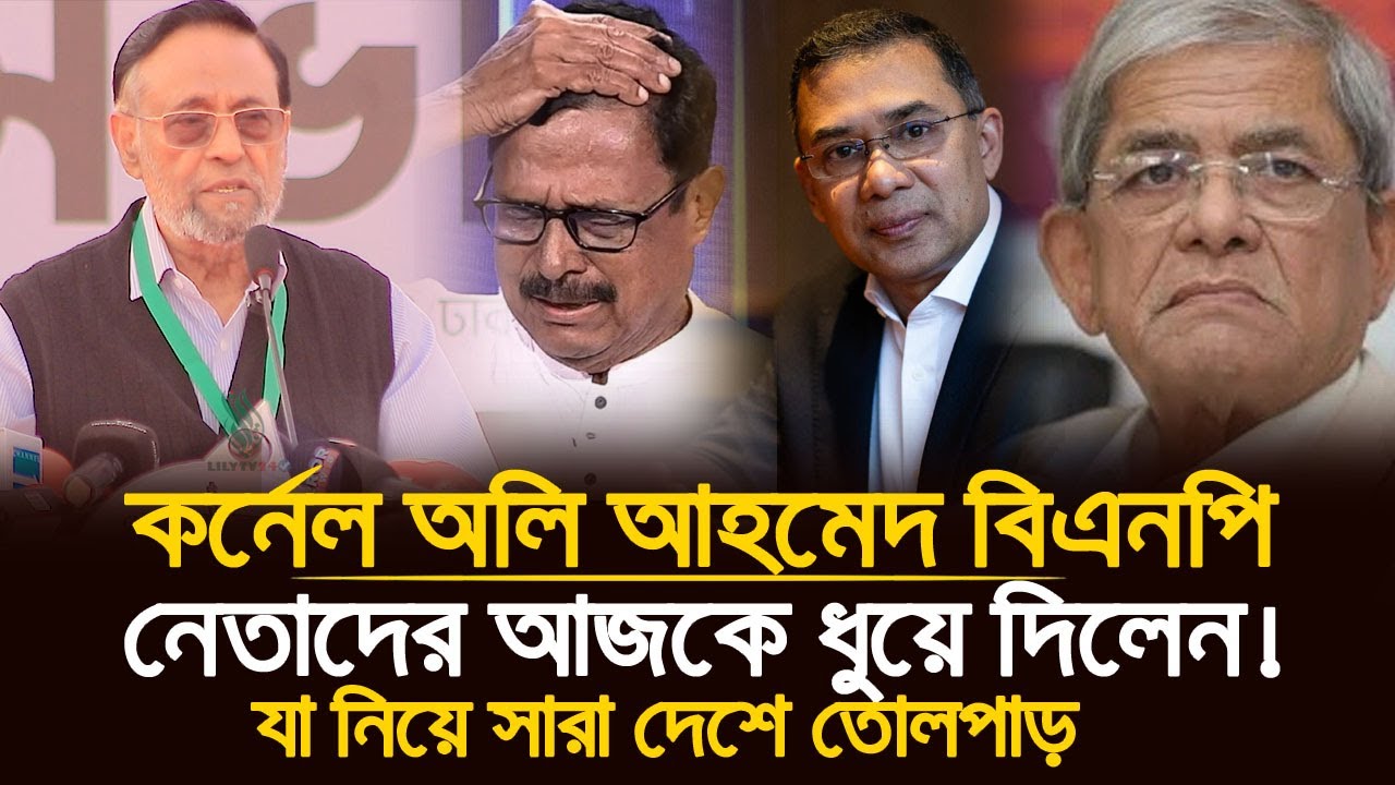 কর্নেল অলি আহমেদের এক বক্তব্যে তোলপাড়! 😱 হতাশায় বিমর্ষ বিএনপি নেতারা! | Colonel Oli Ahmad 🔥