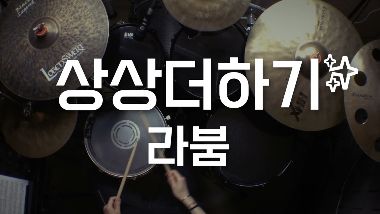 라붐 - 상상더하기/드럼악보/Drum tutorial/kpop/drum score/놀면뭐하니/MSG워너비/Laboum