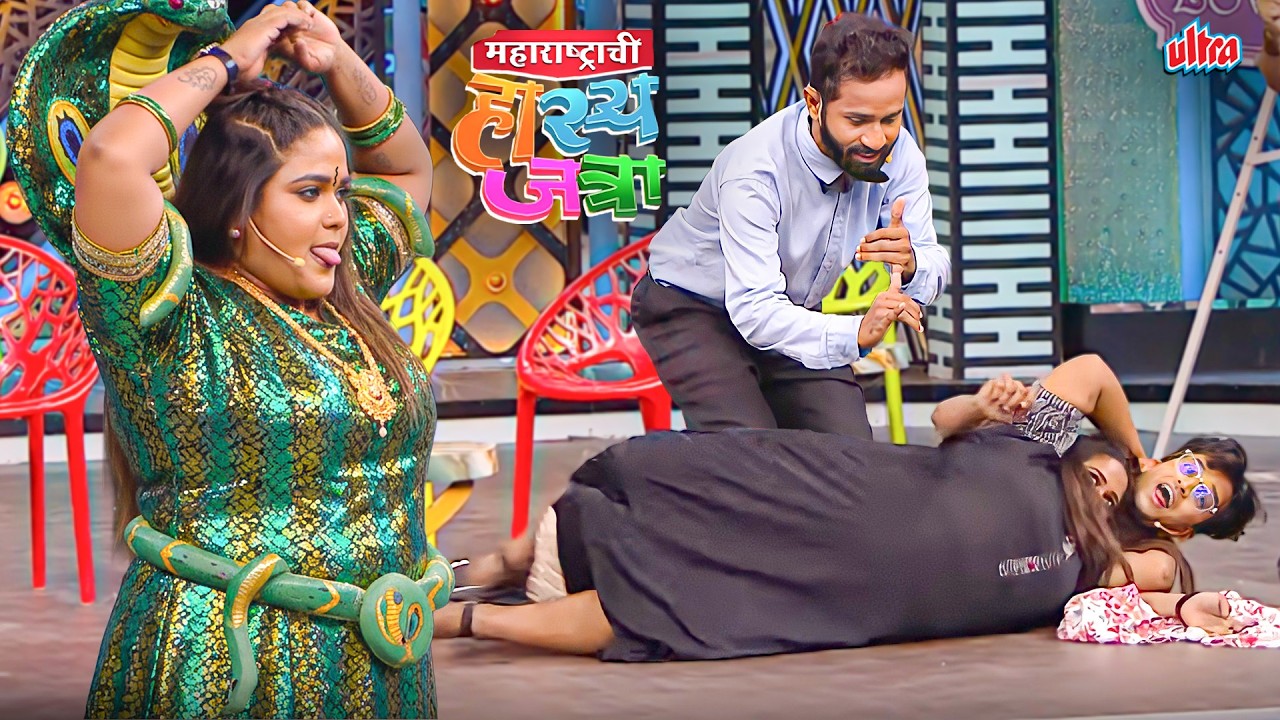 नागीन वनिताच्या वेटोल्यात अडकला ओंकार - Maharashtrachi Hasyajatra - Dhamaal Comedy - Vanita,Omkar