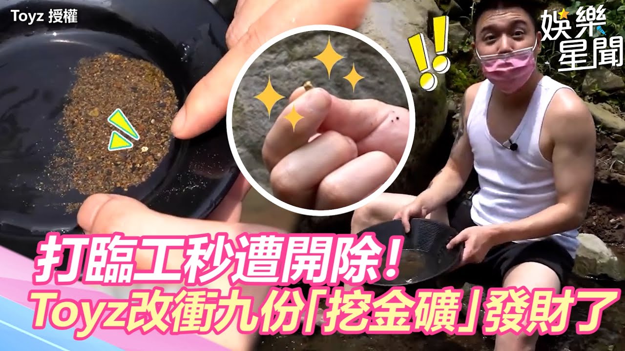 打臨工秒遭開除！Toyz改衝九份「挖金礦」　結果真的發大財｜三立新聞網 SETN.com