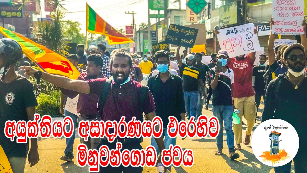 අයුක්තියට එරෙහිව තරුණ නිහඩ උද්ගෝශනය | Ape Minuwangoda | 2022.04.04 | shashy vlogs