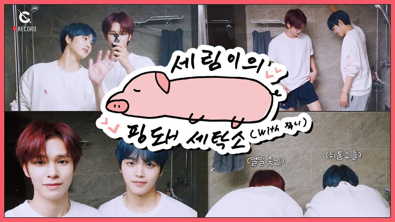 [C-Record] SR's VLOG feat. HJ (Hand-wash is a must for my pink pig) (세림이의 핑돼 세탁소) l CRAVITY (크래비티)